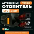 Автономный воздушный отопитель TENOX (сухой фен) 5 кВт 12В с климат контролем