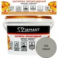Эпоксидная затирочная смесь DIAMANT 004 Серый 2,5 кг