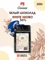 Швейцарский белый шоколад в каллетах Carma Niobo 34%, 0,2 кг