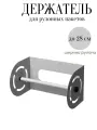 Держатель для рулонных пакетов до 28 см, металлический, цв. серый