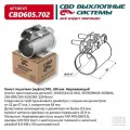 Хомут Глушителя (Муфта) D45 (42-47) L84 Мм. Нержавеющий. Cbd605.702 CBD арт. cbd605702