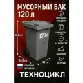 Контейнер для мусора 120 л (Серый) универсальный бак с крышкой и колёсами + комплект салфеток