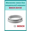 Манжета к стиральным машинам Bosch Maxx 4 и Siemens Siwamat 55000000266, 5500000163,(GSK006BO), 354135