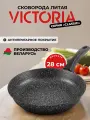 Сковорода 28см VICTORIA Classic с антипригарным покрытием