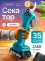 Секатор, двусторонний, 35 мм, 2 аккумулятора, 1,5 Ач, зеленый