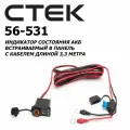 Индикатор состояния АКБ встраиваемый в панель с кабелем длиной 3,3 метра CTEK 56-531