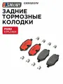 Задние тормозные колодки CAREADY арт. C501021274