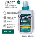 Столярный ПВА клей Titebond III Ultimate повышенной влагостойкости, 237 мл, 3 штуки