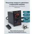 Регулятор оборотов двигателя, регулятор скорости двигателя стиральной машины без потери мощности TDATDA US-52 400Вт