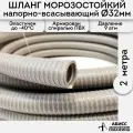 Шланг диаметр 32мм длина 2м. армированный морозостойкий профессиональный для дренажных фекальных и садовых насосов при перекачке жидкостей и гидробурении скважин