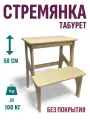 Стремянка TVENTE, дерево, 2 ступени, 50 см, рабочая высота 50 см