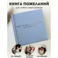 Книга любви, воспоминаний и теплых слов книга пожеланий голубая с серебряной надписью