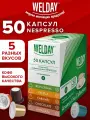 Кофе в капсулах для кофемашины Nespresso, 50 порций, 5 вкусов, Welday Aroma Line Collection, 623747