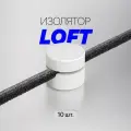 Изолятор фиксатор для наружной ретро-проводки LOFT / Изолятор для круглого провода / 10 шт, белый