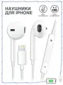 Наушники Проводные для iPhone / Разъем Lightning для для айфона 8, X, 11, 12, 13, 14, SE/ PRO / TOП Качество и Звук