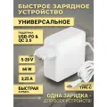 Быстрая зарядка Type-c 5-20V для планшетов, ноутбуков, станций 65W Power Delivery 2.0 + Quick Charge 3.0 белый