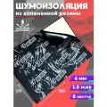Шумоизоляция для автомобиля Shield Flex 6мм - 8 листов / размер 500х375мм / теплоизоляция из вспененной резины
