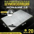 Виброизоляция DreamCar Noname 1.5мм, 20 больших листов 680*500мм / Шумоизоляция для автомобиля