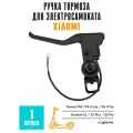 Ручка тормоза для электросамоката Xiaomi Mi4, Mi4 Pro, SPARELINE
