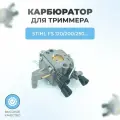 Карбюратор для триммера Stihl FS120/200/250/250R/300/350 BT-120/121