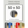 Рамка Черная алюминиевая рамка 50х50 для пазла, вышивки, алмазной мозаики, фото, постера