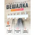 Вешалка настенная металлическая для одежды, в прихожую, в детскую, в коридор, в ванную, лофт, 6 крючков, белая, 1 шт.