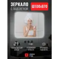 Зеркало для ванной с бесконтактным сенсором, диммером, холодная подсветка Reflection Horizon 1000х700