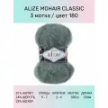 Пряжа для вязания ALIZE Mohair Classic: 180 (серебряная сосна), 3 шт 200 м 100 г, 25% мохер 24% шерсть 51% акрил