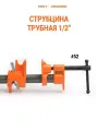 Струбцина трубная PONY JORGENSEN 52, 1 шт, цвет оранжевый/черный
