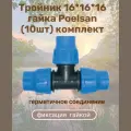 Тройник Poelsan для капельной трубки 16х16х16 в комплекте из 10 штук