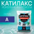 Ионообменная смола Катилакс А, 25 литров, для умягчения и обезжелезивания