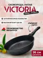 Сковорода со съемной ручкой VICTORIA Гранит, 26 см, черная