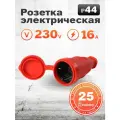 Розетка Smartbuy переносная с защитной крышкой каучуковая 230В, 2P+PE, 16A, IP44 (SBE-16-S07-Rr), красная