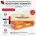 Утеплитель Пеноплекс Комфорт 100 мм (4 уп /11,08м2/ 16 плит) из пенополистирола для стен, крыши, пола