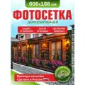Фотосетка для забора беседки террасы фасада Фотозабор 600х158см