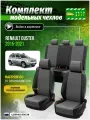 Чехлы для сидений Рено Дастер 1 2015, 2016, 2017, 2018, 2019, 2020, 2021 гв Экокожа Серый и Черный A0557D070 Автодруг