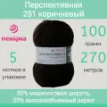 Пряжа Пехорка Перспективная 251 коричневый (100г/270м, упаковка 5 мотков)