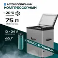 Холодильник автомобильный 12в 220 в компрессорный Alpicool C75, морозильник автомобильный 12в 75 литров