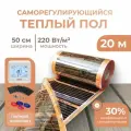 Саморегулирующаяся инфракрасная плёнка (Ширина 50 см) 10м. кв. Комплект с Сенсорным терморегулятором