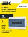 Корпус пластиковый встраиваемый ЩРВ-П-18 модулей IP41 PRIME IEK