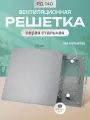 Решетка вентиляционная на магнитах 140 мм металлическая