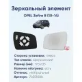 Зеркальный элемент левый OPEL Zafira B (10-14) сфера нейтральный с обогревом