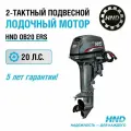 Лодочный мотор HND OB20ERS