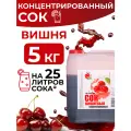 Сок вишневый концентрированный 5 кг.