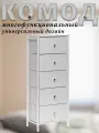 Комод Haidy, Белый, 5 выдвижных ящиков, модульная конструкция, 46x30x120.4 см.