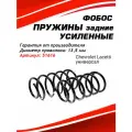 Пружина подвески Chevrolet Lacetti универсал задняя цена за 1 шт.