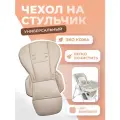Чехол на стульчик Kenga, экокожа, бежевый, для кормления, водоотталкивающий, съемный