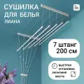 Сушилка для белья Лиана, 7 прутьев, 200 см, металлическая, пластиковая, белая