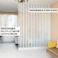 Перегородка реечная для зонирования комнат с натяжными потолками. Перегородка из брусков, реек. Жалюзийная. Крепление стена и пол. Высота до 260 см, ширина 200 см. Цвет Белый.