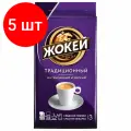 Комплект 5 шт, Кофе молотый жокей Традиционный, натуральный, 250 г, вакуумная упаковка, 0305-26
